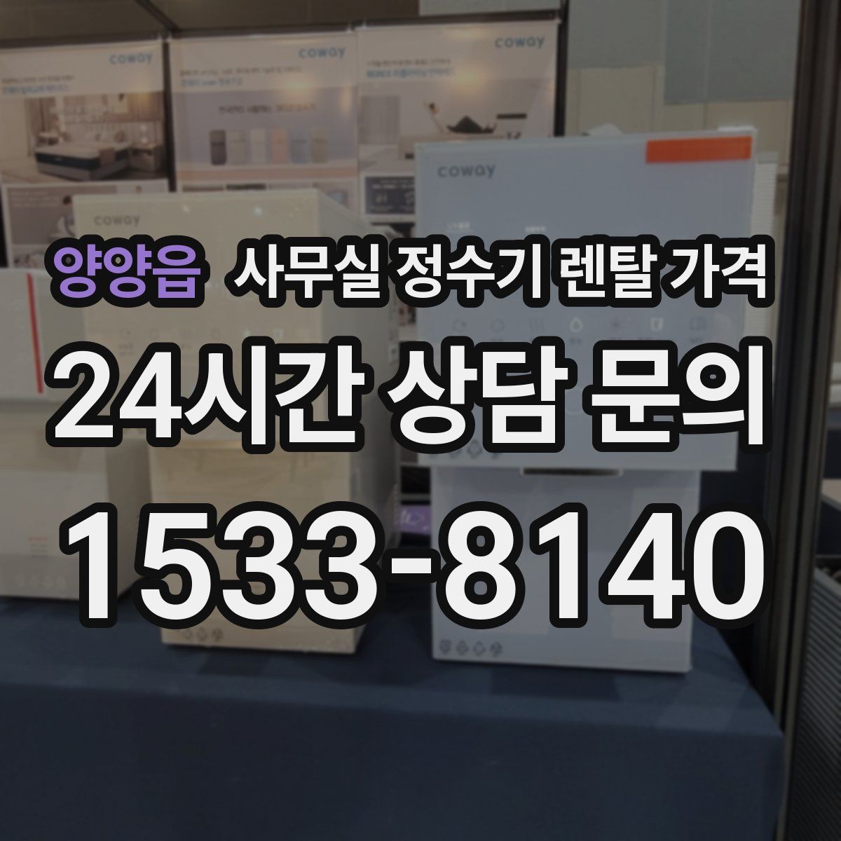 양양읍 사무실 정수기 렌탈 가격