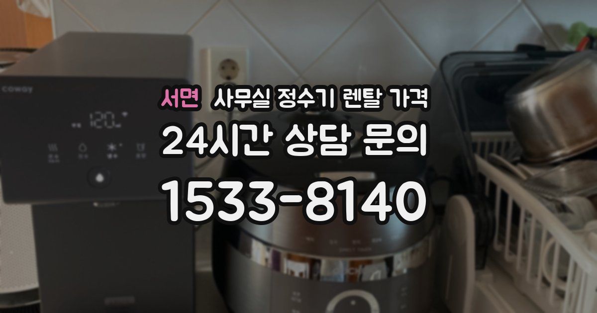 서면 사무실 정수기 렌탈 가격
