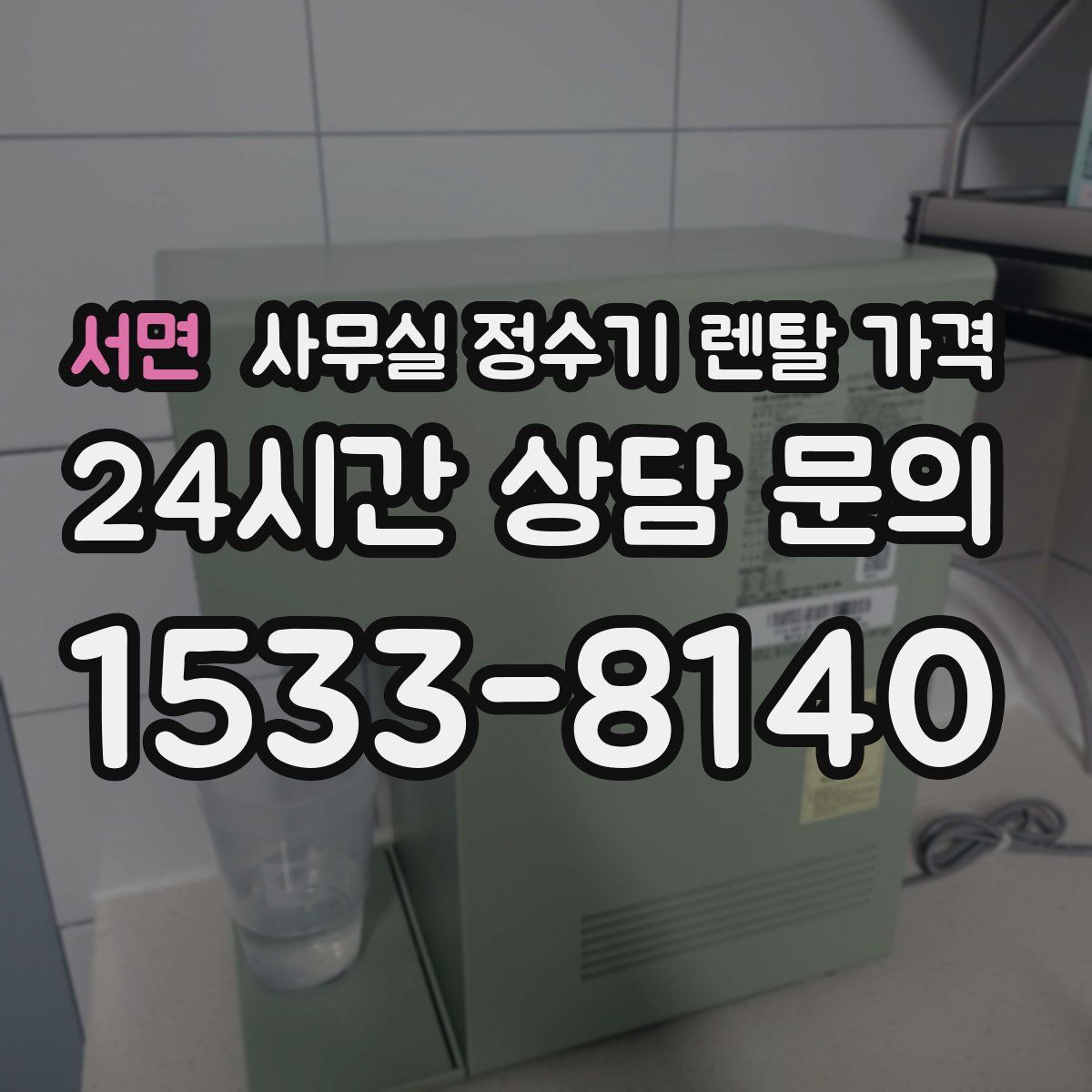 서면 사무실 정수기 렌탈 가격