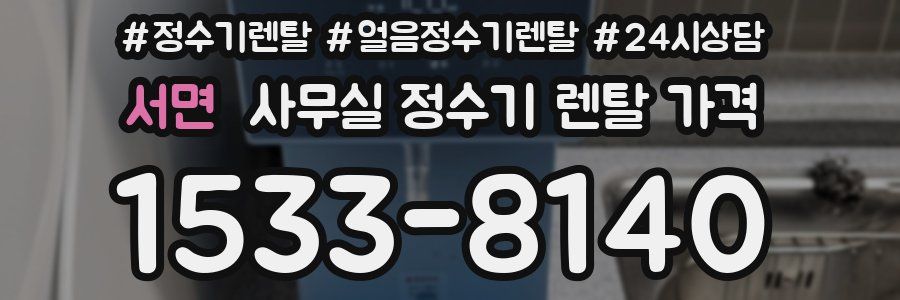 서면 사무실 정수기 렌탈 가격