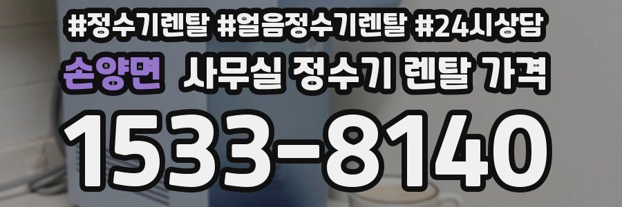 손양면 사무실 정수기 렌탈 가격