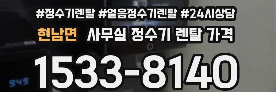 현남면 사무실 정수기 렌탈 가격