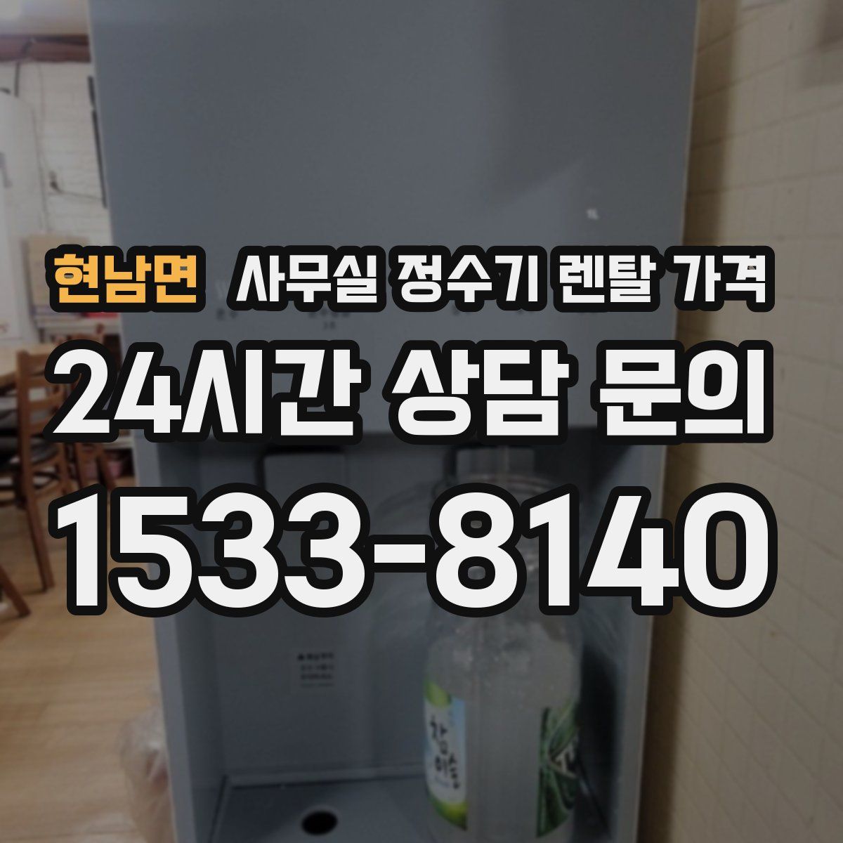 현남면 사무실 정수기 렌탈 가격