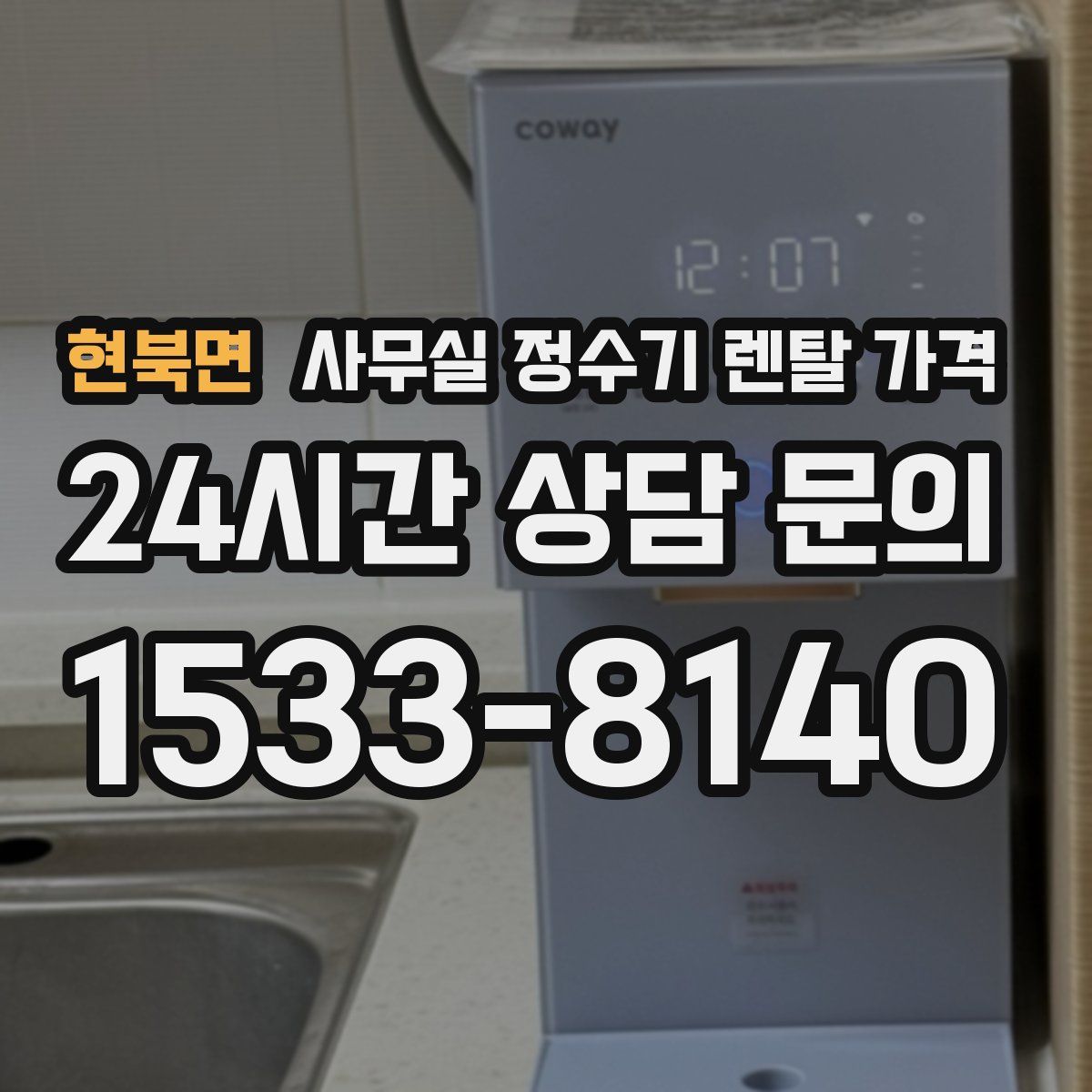 현북면 사무실 정수기 렌탈 가격