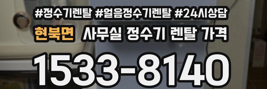 현북면 사무실 정수기 렌탈 가격