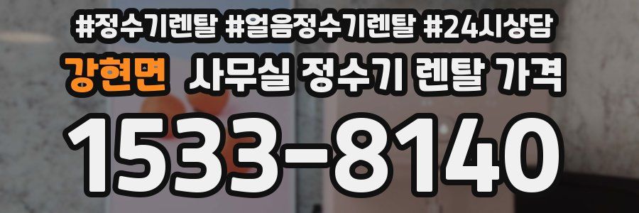 강현면 사무실 정수기 렌탈 가격