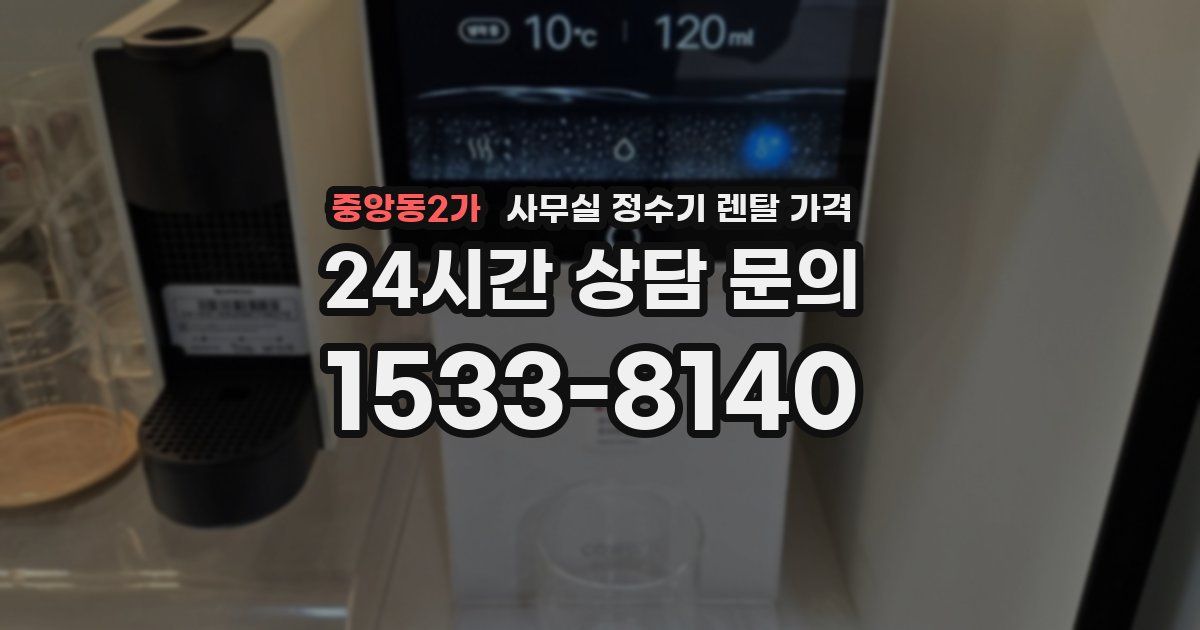 중앙동2가 사무실 정수기 렌탈 가격