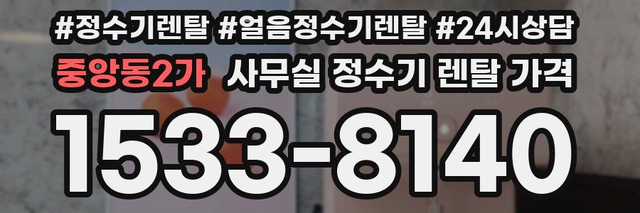 중앙동2가 사무실 정수기 렌탈 가격