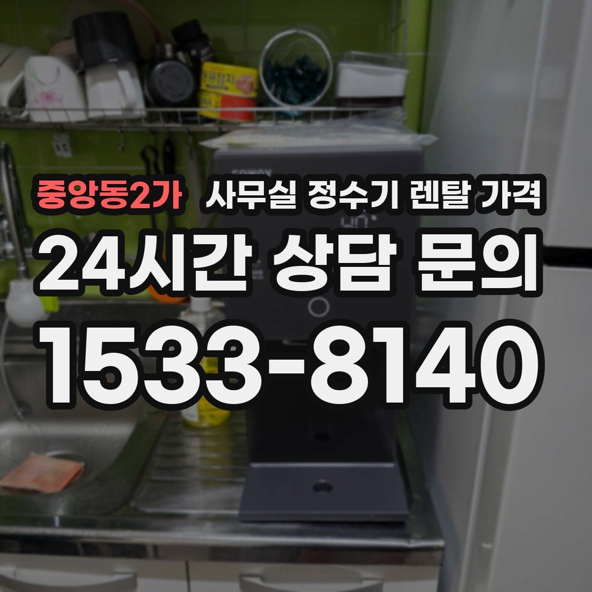 중앙동2가 사무실 정수기 렌탈 가격