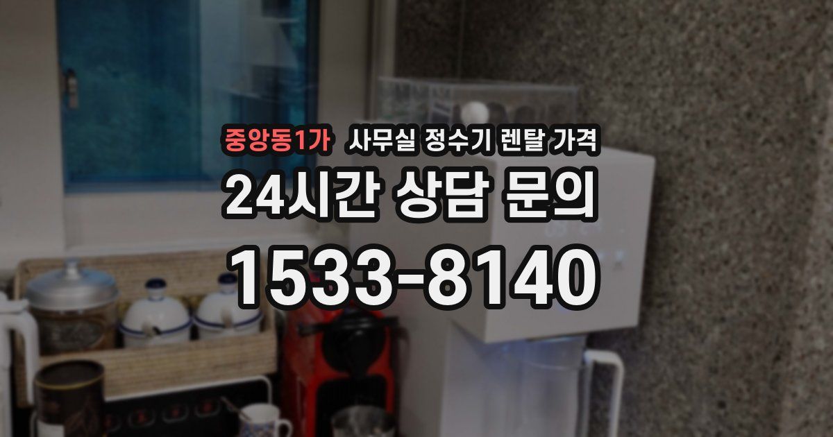 중앙동1가 사무실 정수기 렌탈 가격