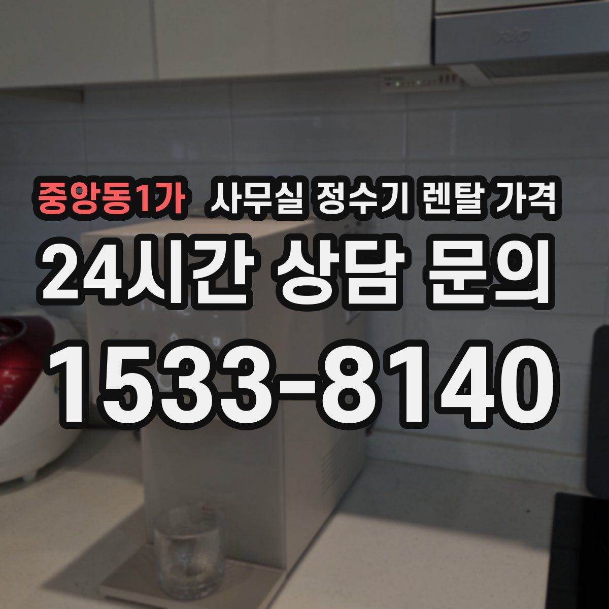 중앙동1가 사무실 정수기 렌탈 가격