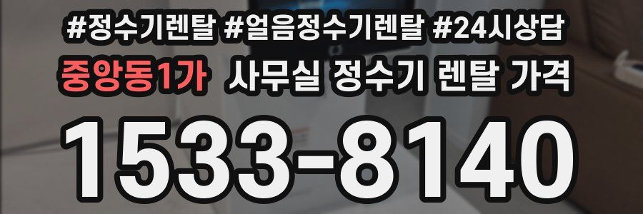 중앙동1가 사무실 정수기 렌탈 가격