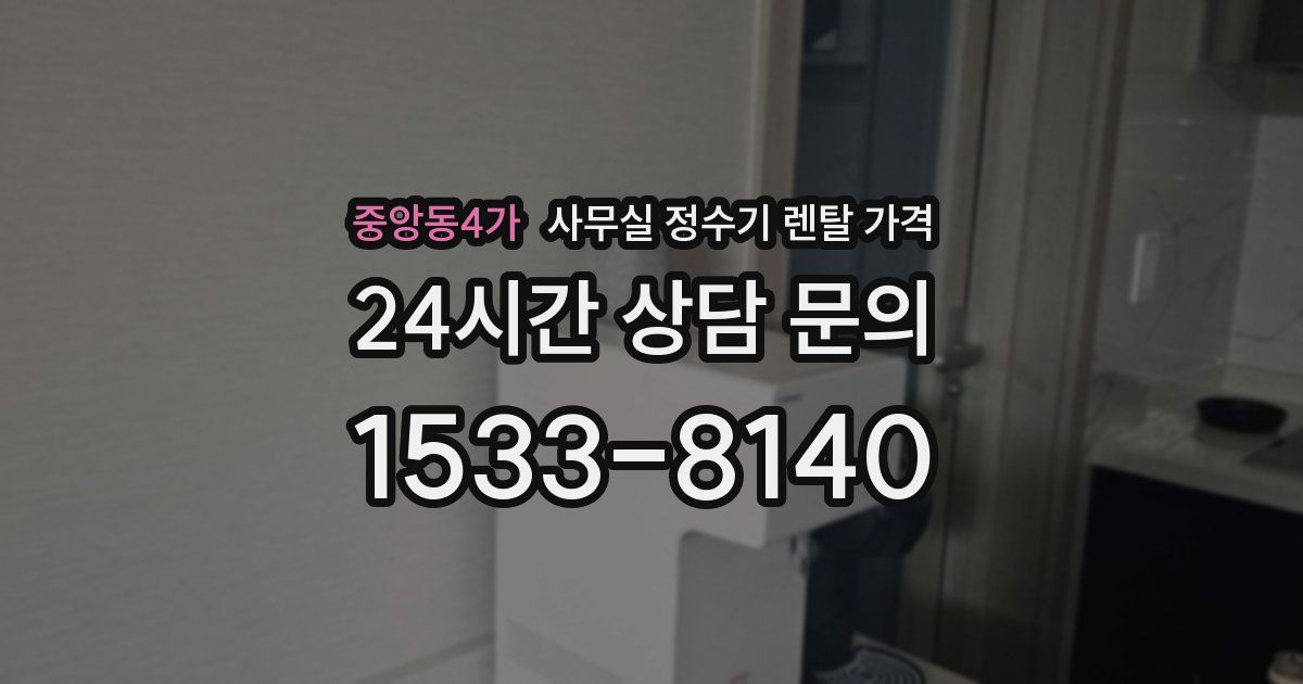 중앙동4가 사무실 정수기 렌탈 가격