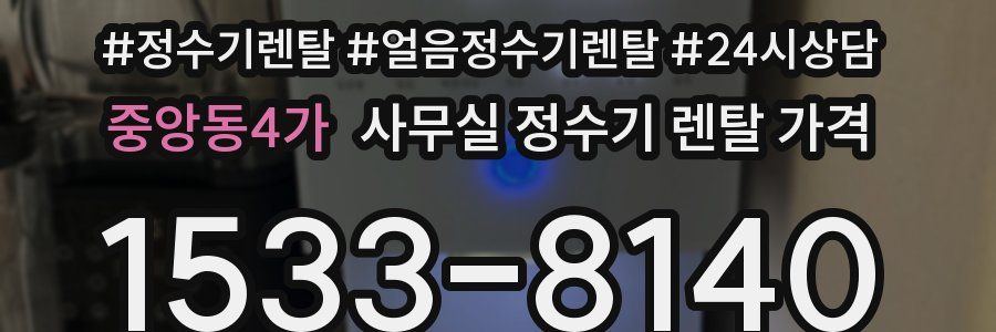중앙동4가 사무실 정수기 렌탈 가격
