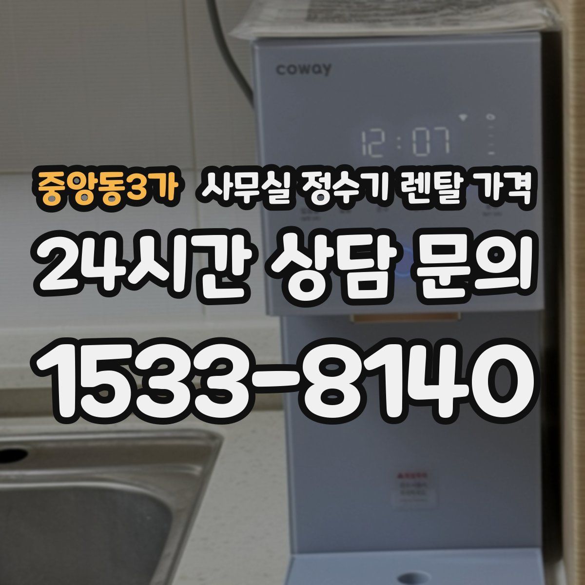 중앙동3가 사무실 정수기 렌탈 가격