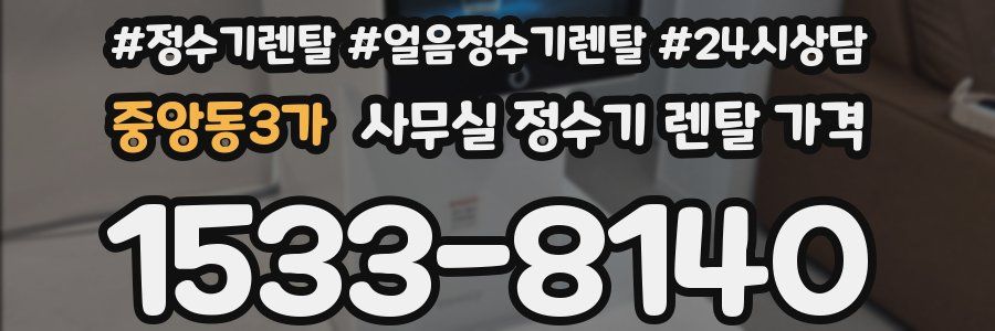 중앙동3가 사무실 정수기 렌탈 가격