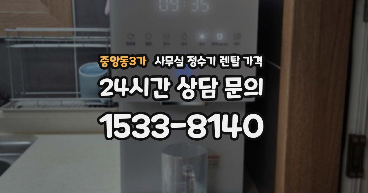 중앙동3가 사무실 정수기 렌탈 가격
