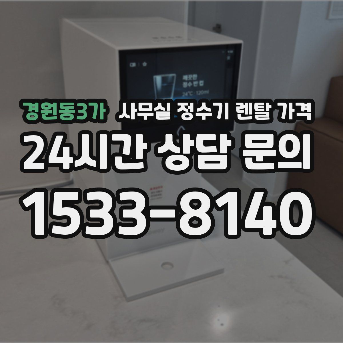 경원동3가 사무실 정수기 렌탈 가격