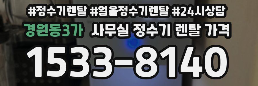 경원동3가 사무실 정수기 렌탈 가격