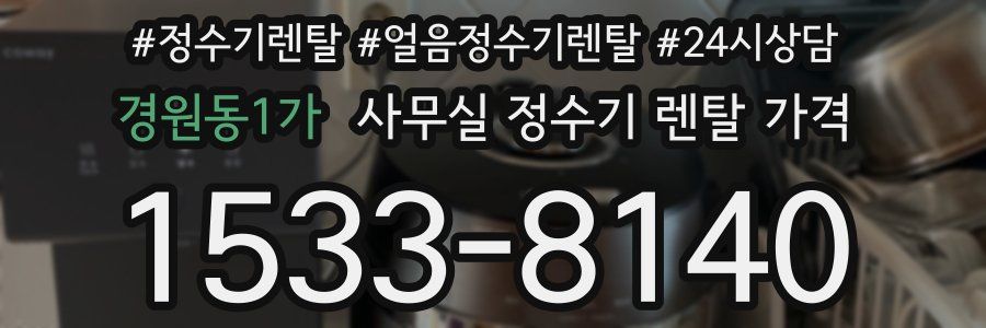 경원동1가 사무실 정수기 렌탈 가격