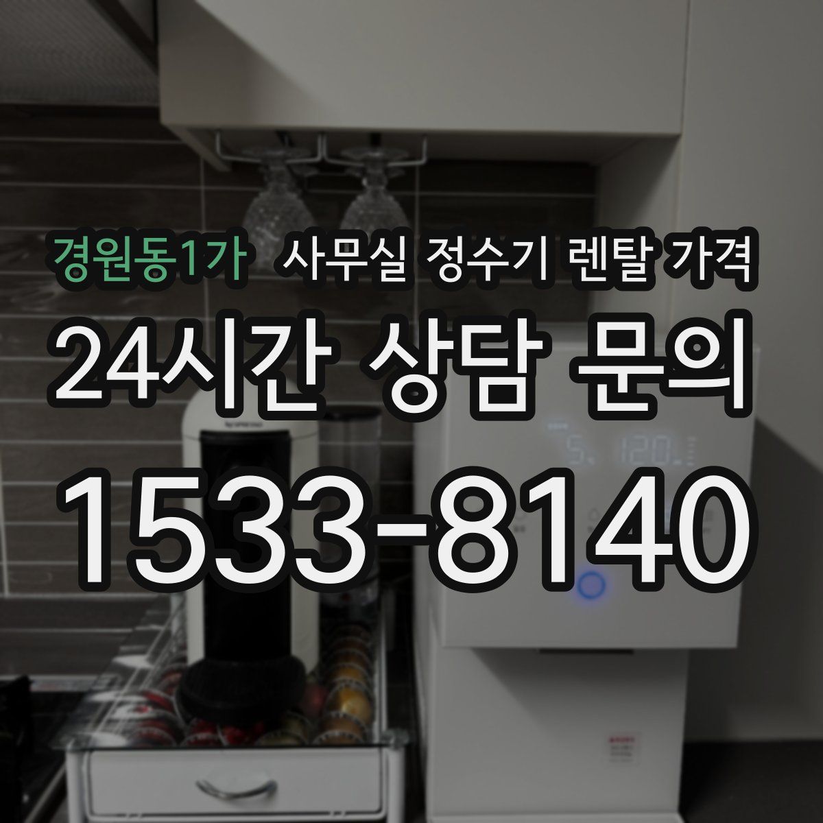 경원동1가 사무실 정수기 렌탈 가격
