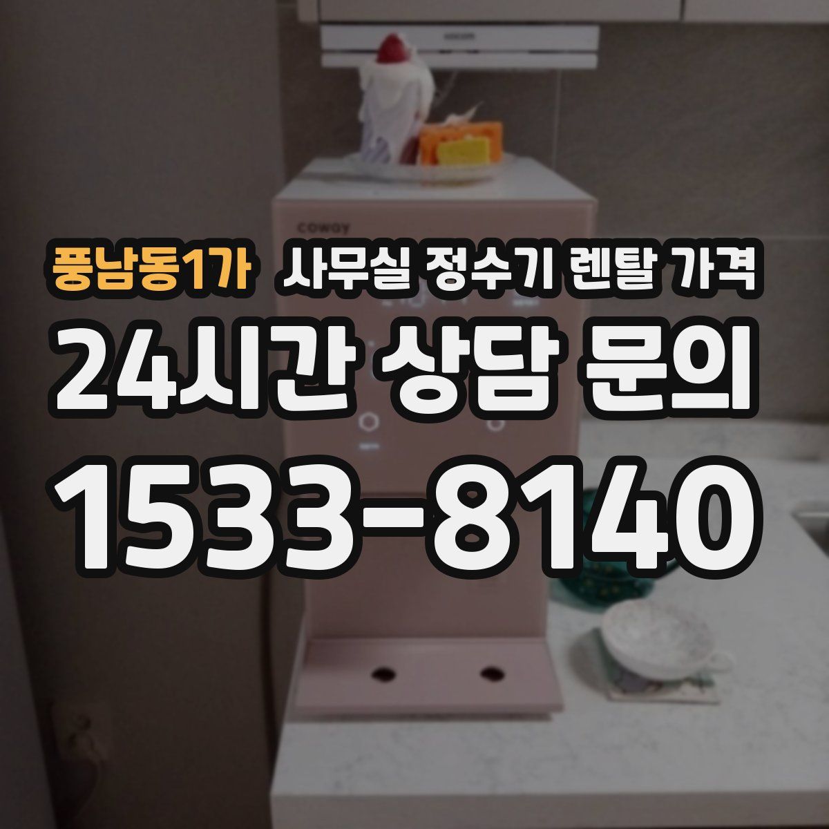 풍남동1가 사무실 정수기 렌탈 가격