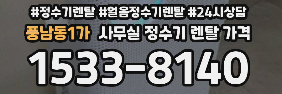 풍남동1가 사무실 정수기 렌탈 가격