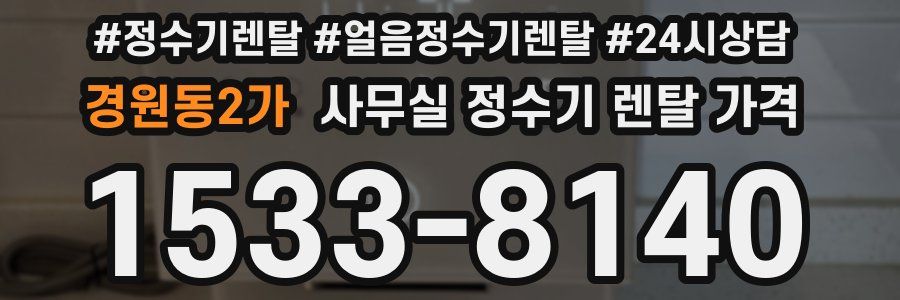 경원동2가 사무실 정수기 렌탈 가격