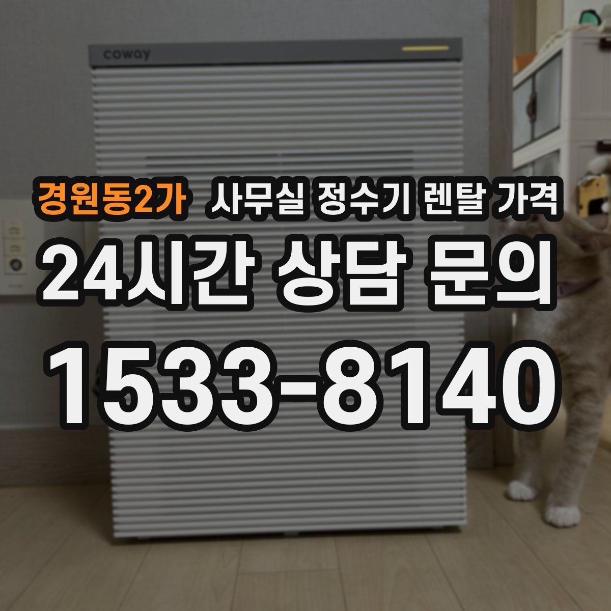 경원동2가 사무실 정수기 렌탈 가격