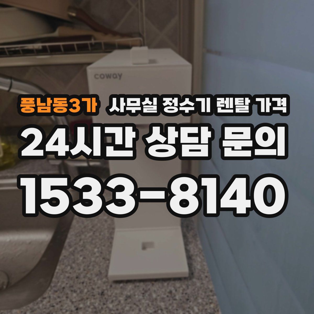 풍남동3가 사무실 정수기 렌탈 가격
