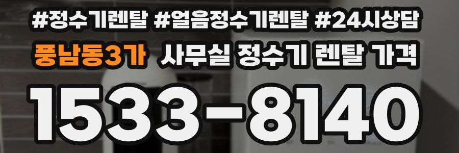 풍남동3가 사무실 정수기 렌탈 가격