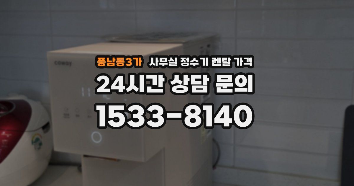 풍남동3가 사무실 정수기 렌탈 가격