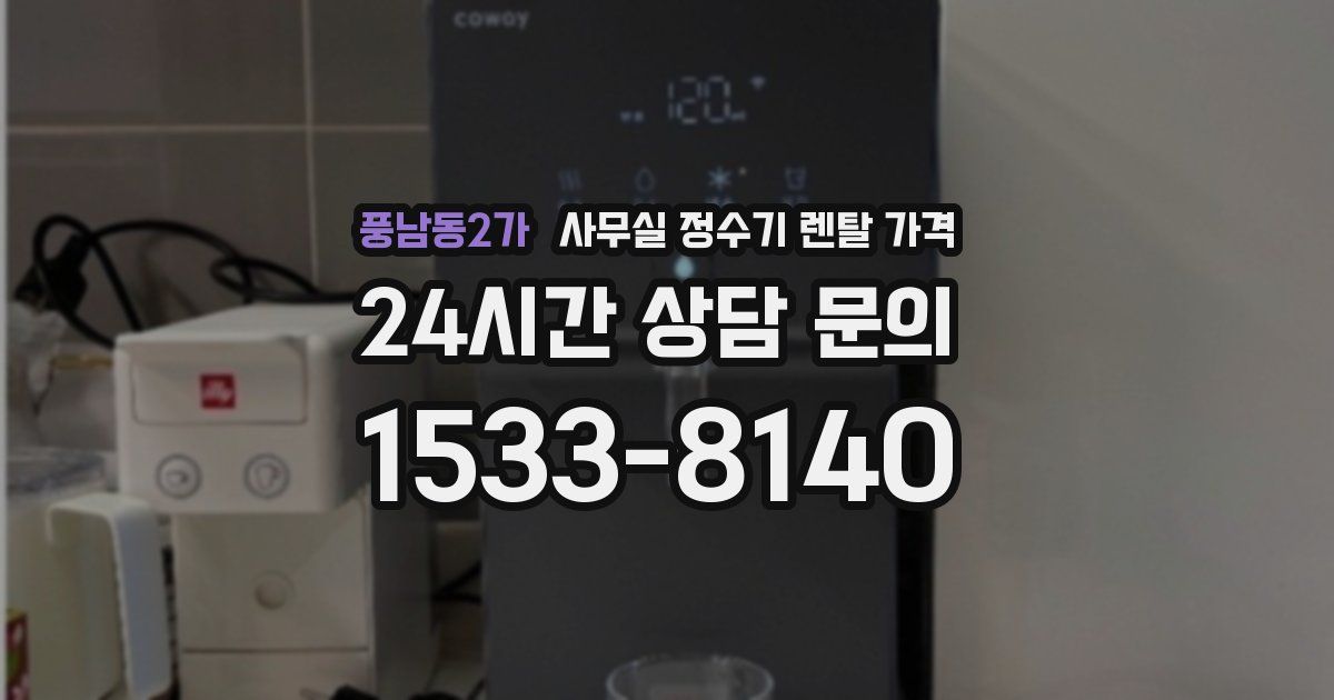 풍남동2가 사무실 정수기 렌탈 가격