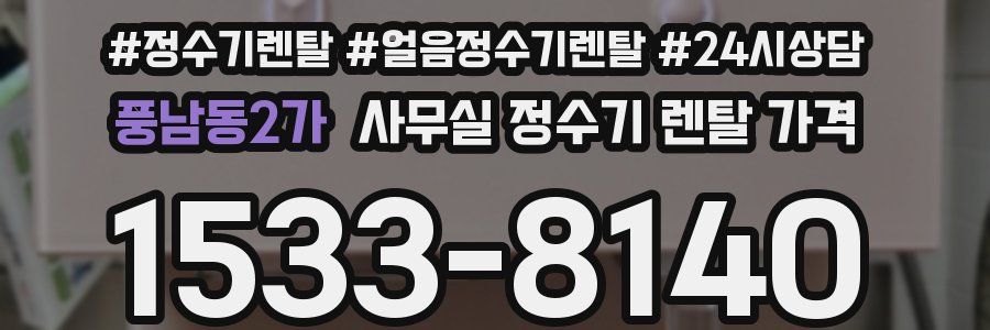 풍남동2가 사무실 정수기 렌탈 가격