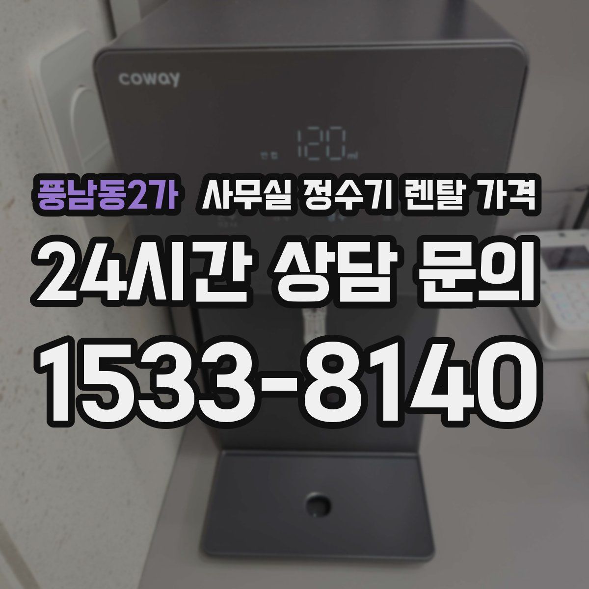 풍남동2가 사무실 정수기 렌탈 가격