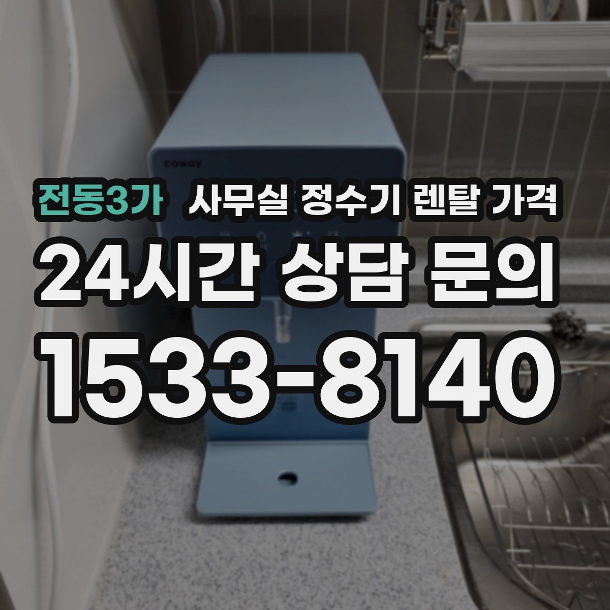 전동3가 사무실 정수기 렌탈 가격