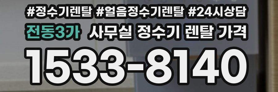 전동3가 사무실 정수기 렌탈 가격