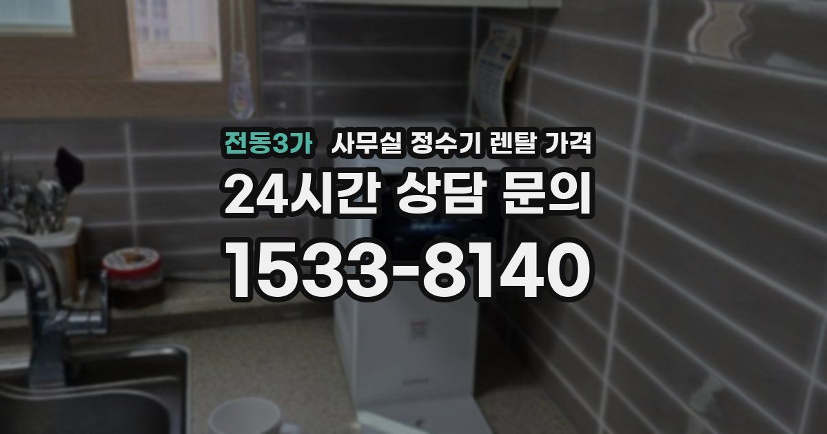 전동3가 사무실 정수기 렌탈 가격
