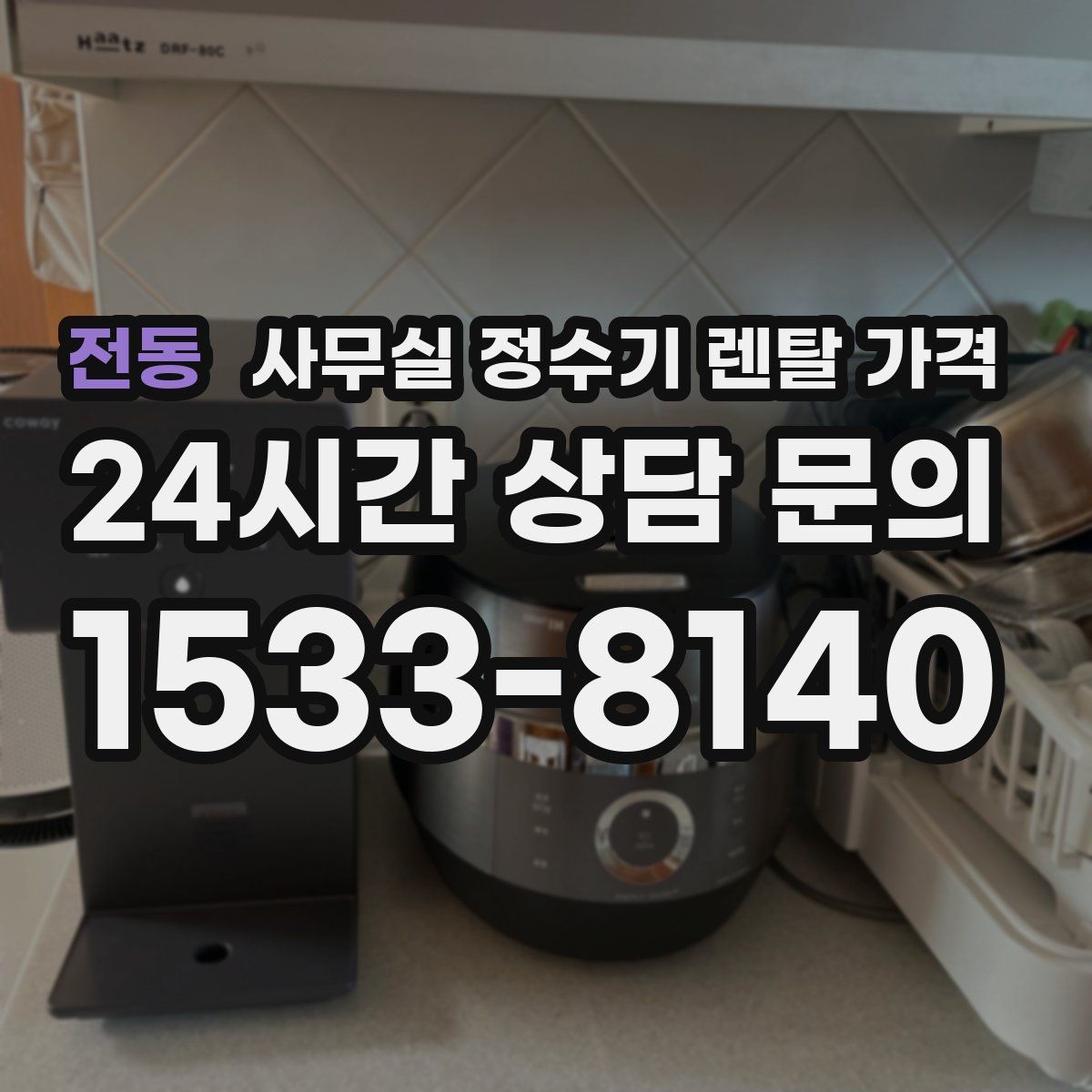 전동 사무실 정수기 렌탈 가격