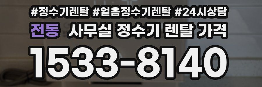 전동 사무실 정수기 렌탈 가격