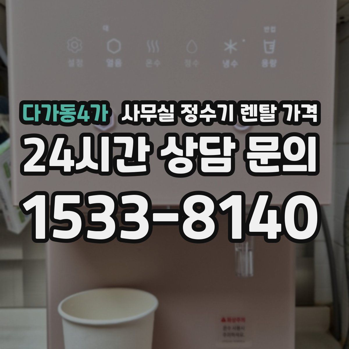 다가동4가 사무실 정수기 렌탈 가격
