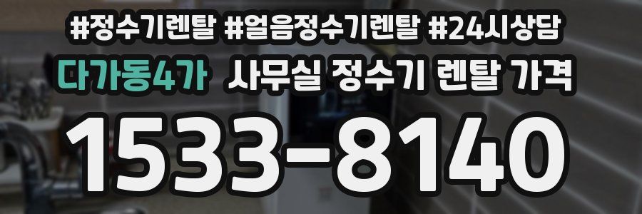 다가동4가 사무실 정수기 렌탈 가격