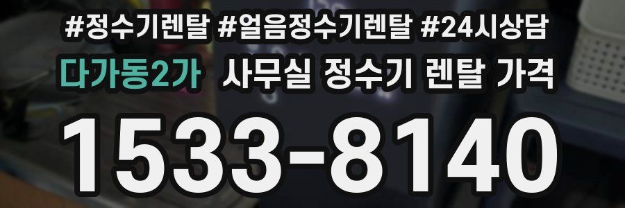 다가동2가 사무실 정수기 렌탈 가격
