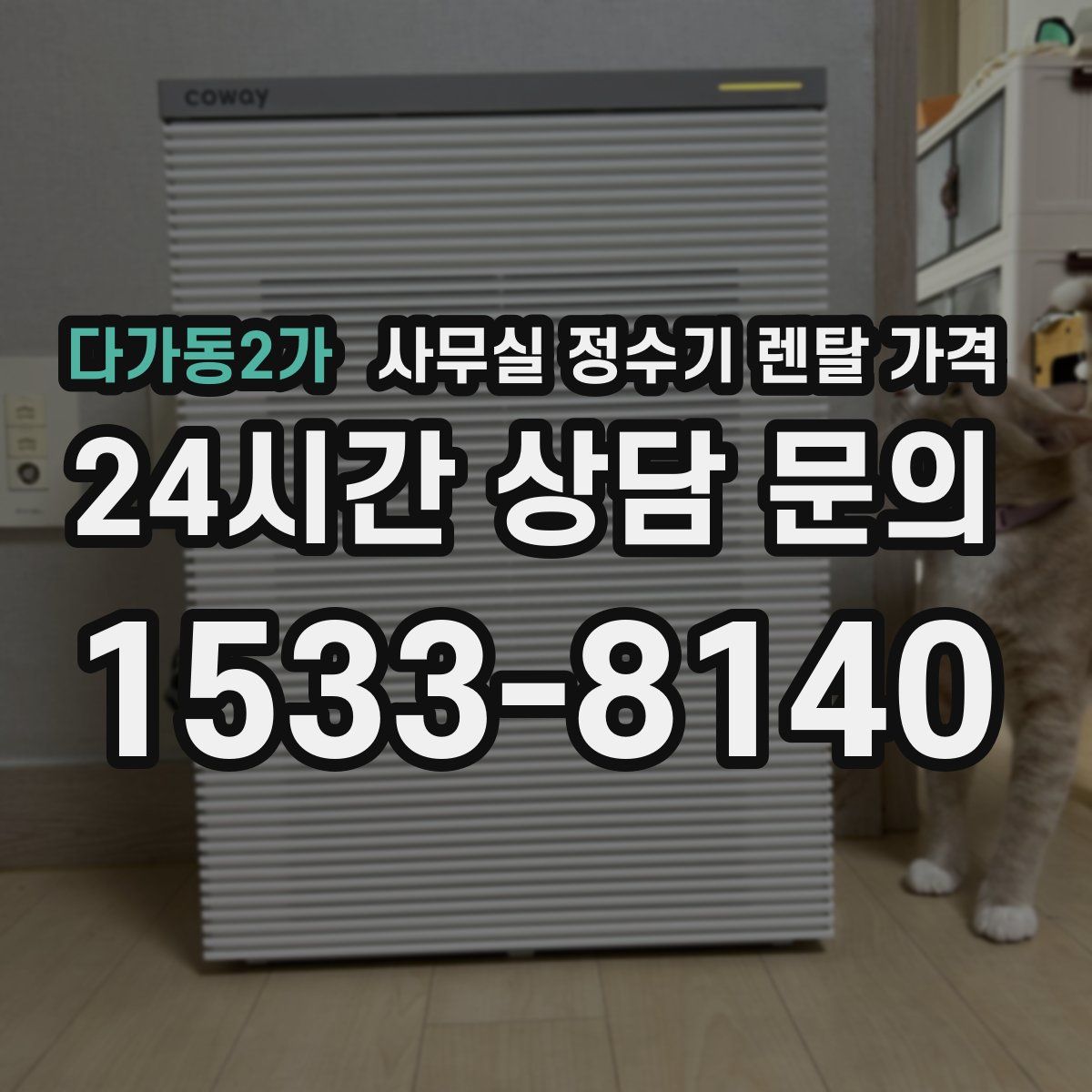 다가동2가 사무실 정수기 렌탈 가격