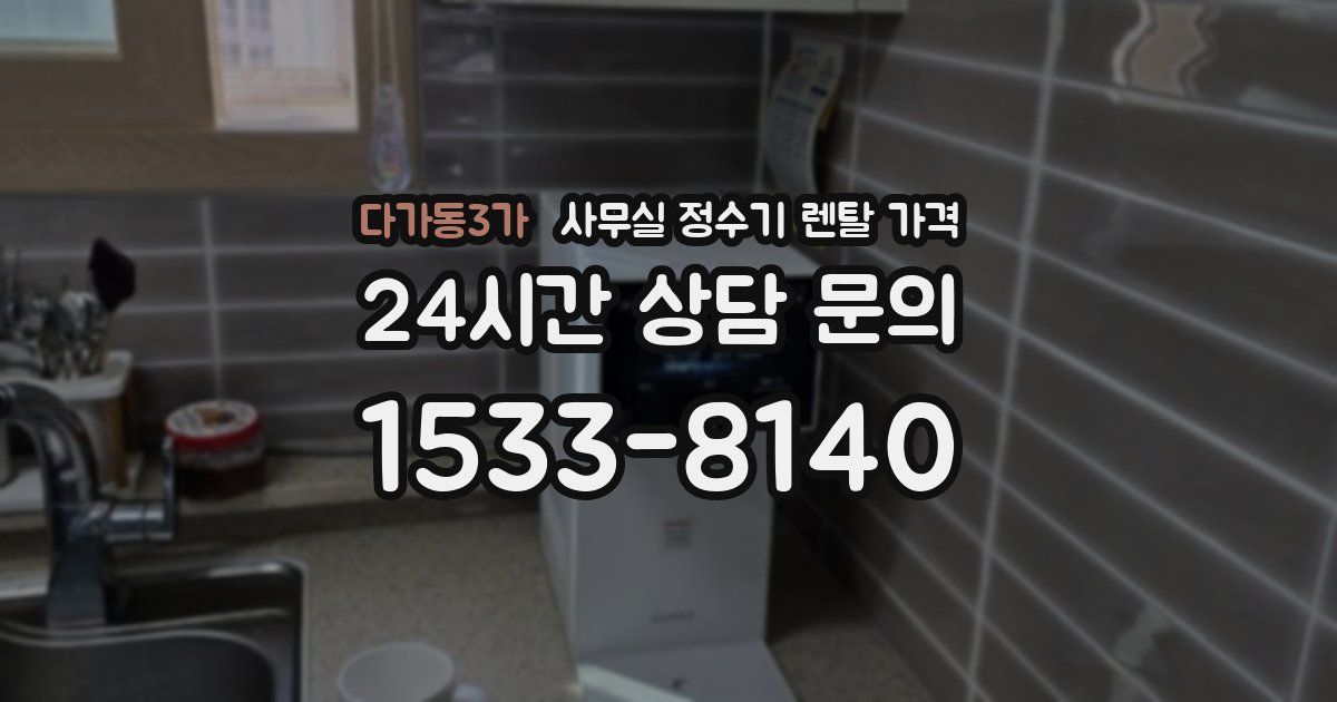 다가동3가 사무실 정수기 렌탈 가격