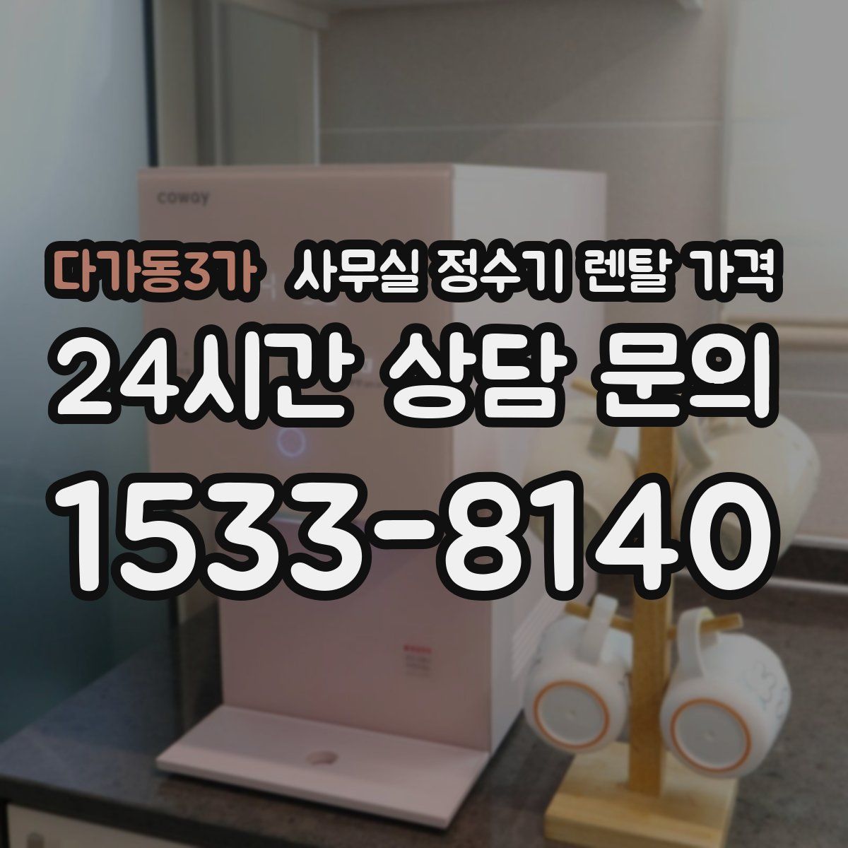 다가동3가 사무실 정수기 렌탈 가격