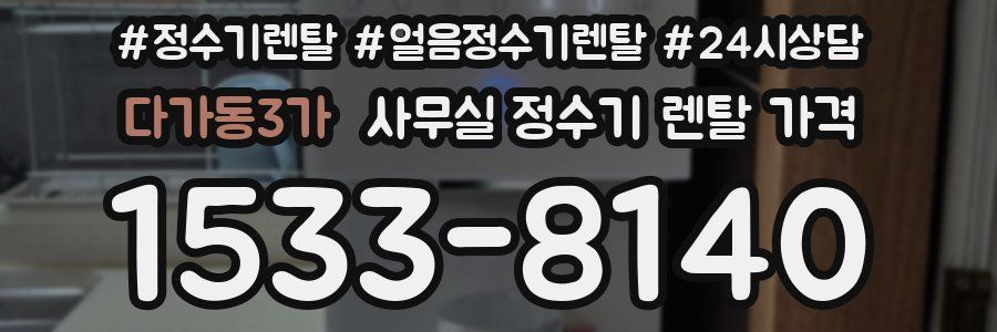 다가동3가 사무실 정수기 렌탈 가격
