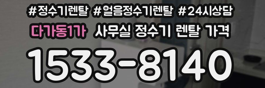 다가동1가 사무실 정수기 렌탈 가격