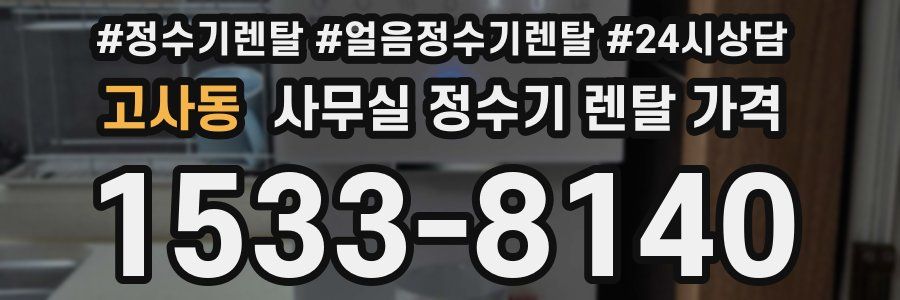 고사동 사무실 정수기 렌탈 가격