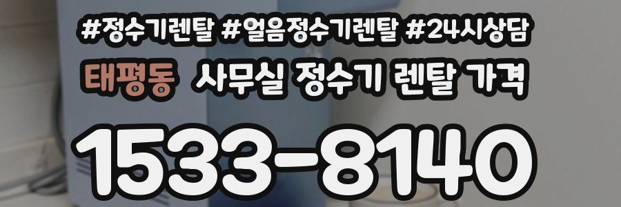 태평동 사무실 정수기 렌탈 가격